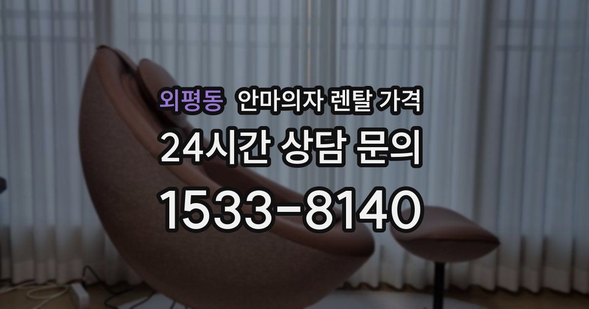 외평동 안마의자 렌탈 가격