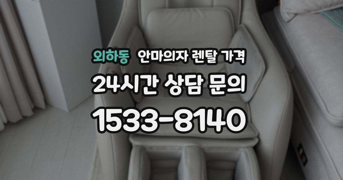 외하동 안마의자 렌탈 가격