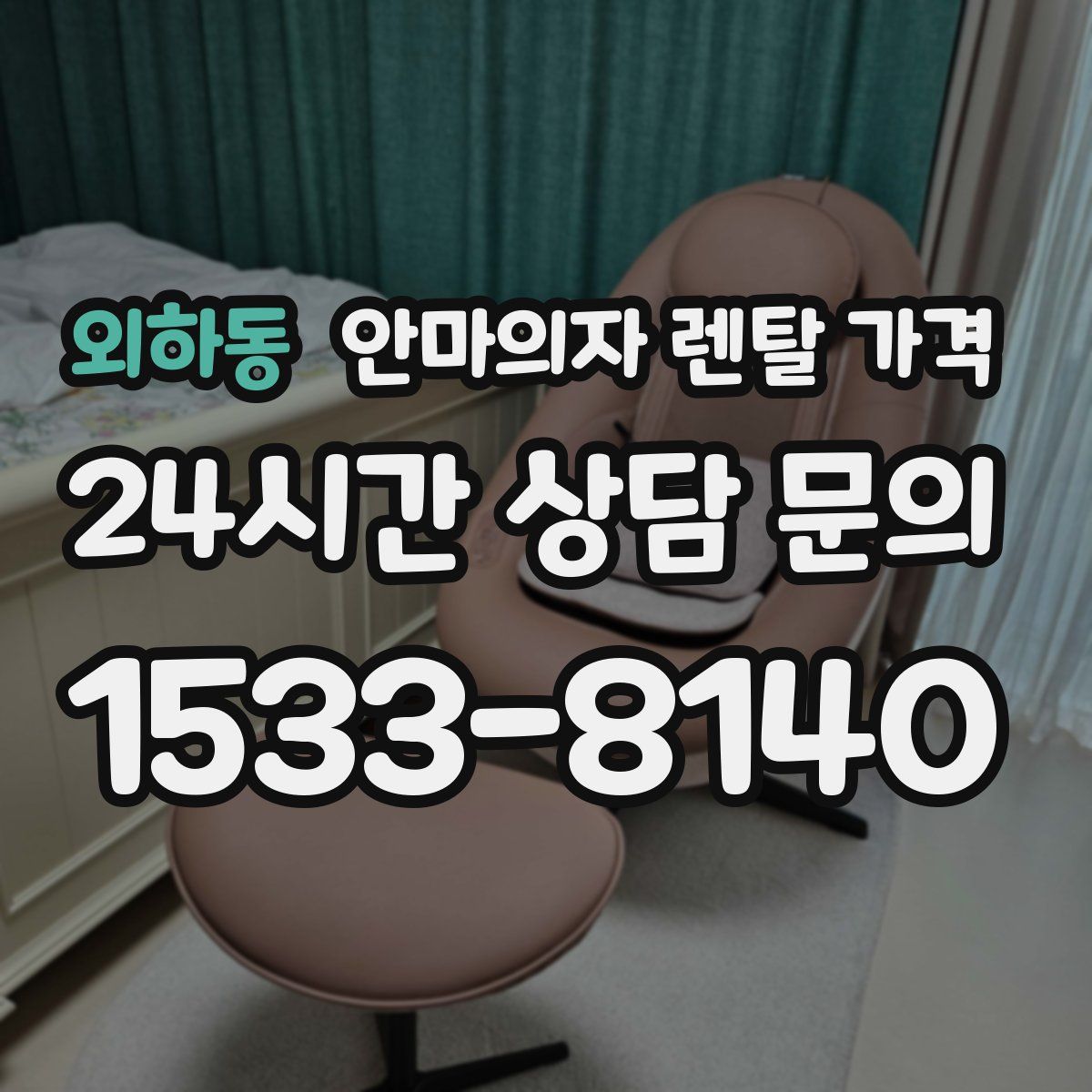 외하동 안마의자 렌탈 가격