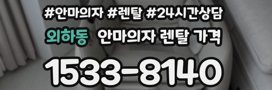 외하동 안마의자 렌탈 가격