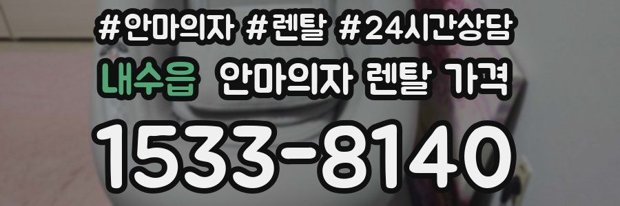 내수읍 안마의자 렌탈 가격