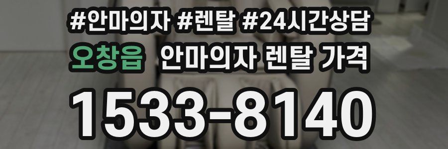 오창읍 안마의자 렌탈 가격