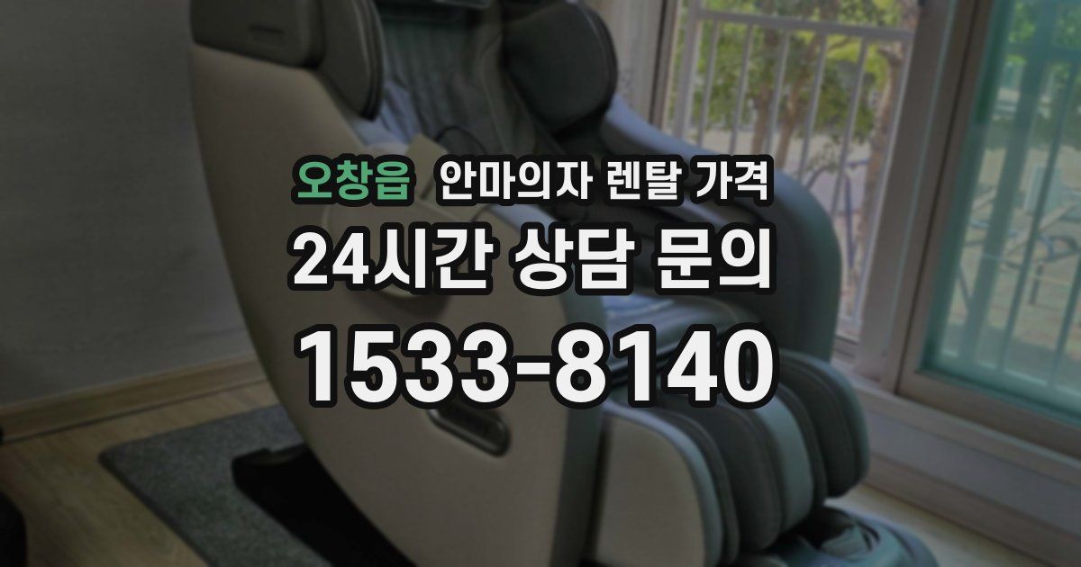 오창읍 안마의자 렌탈 가격