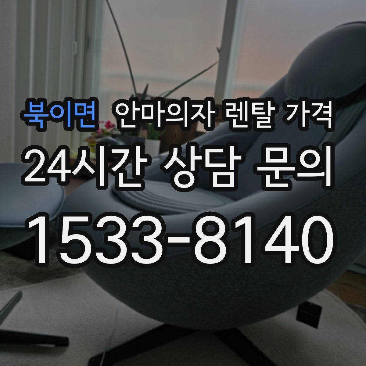북이면 안마의자 렌탈 가격