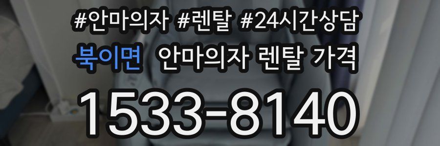 북이면 안마의자 렌탈 가격