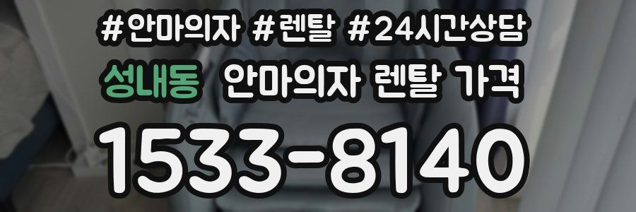 성내동 안마의자 렌탈 가격