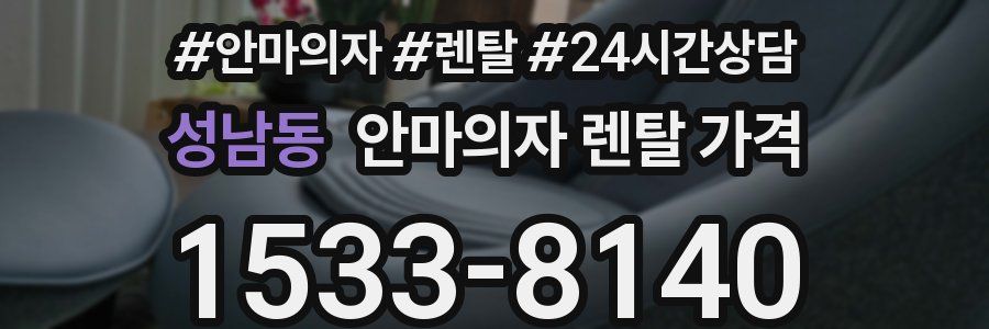 성남동 안마의자 렌탈 가격