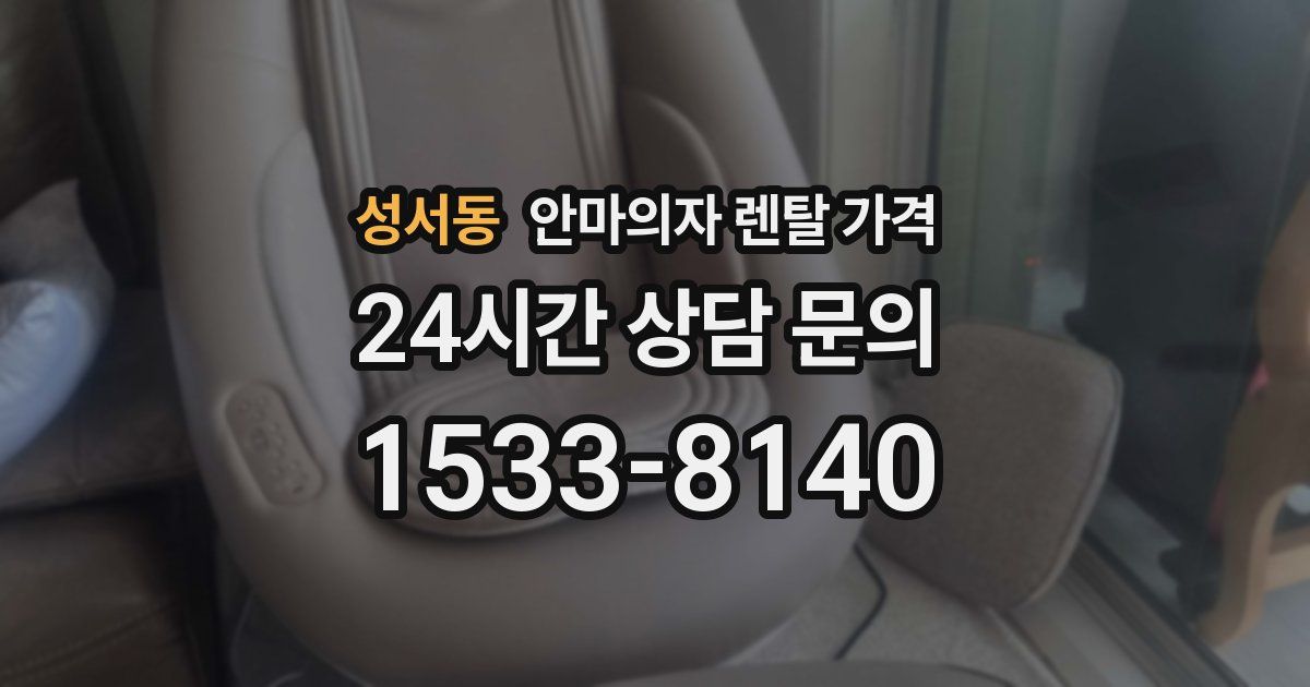 성서동 안마의자 렌탈 가격