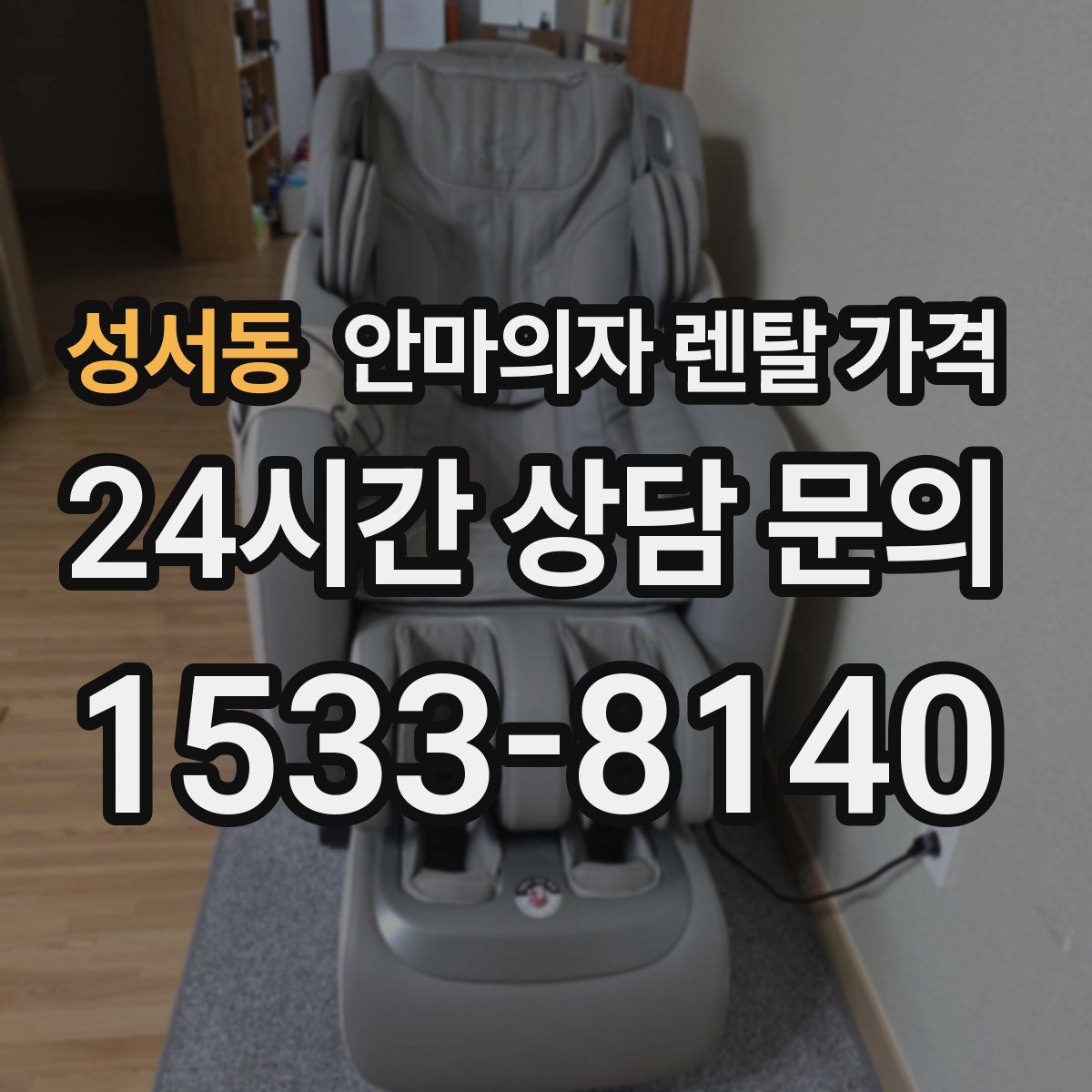 성서동 안마의자 렌탈 가격
