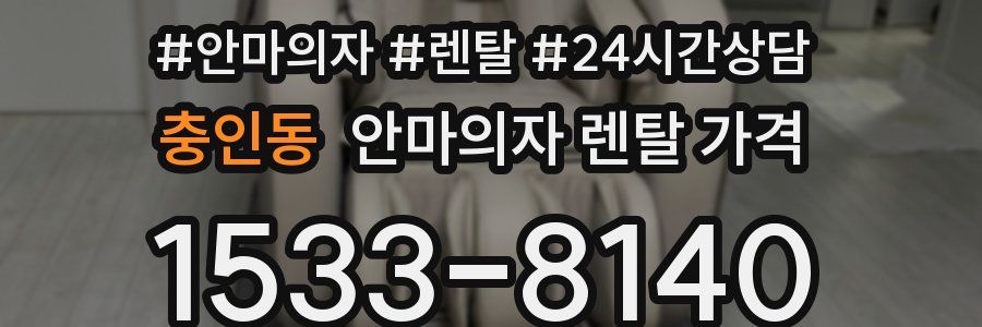 충인동 안마의자 렌탈 가격