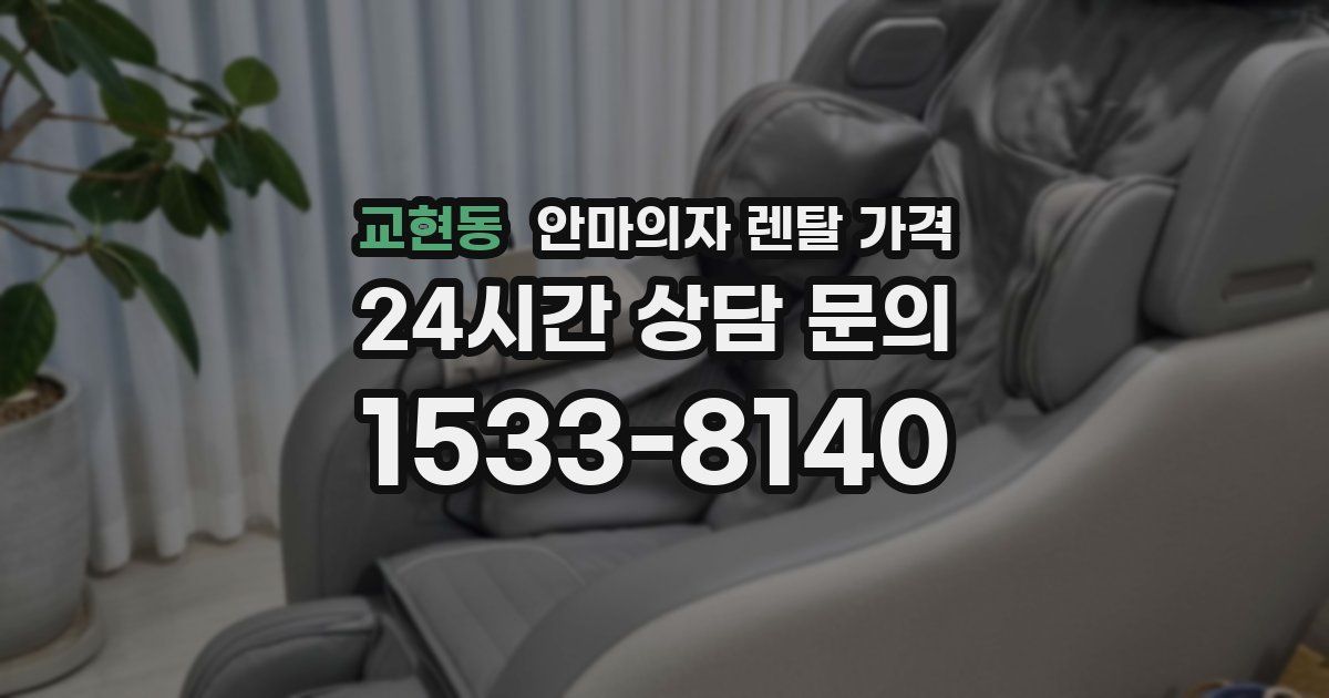 교현동 안마의자 렌탈 가격