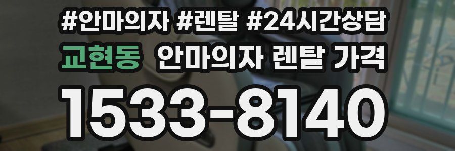교현동 안마의자 렌탈 가격