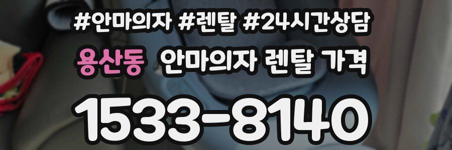 용산동 안마의자 렌탈 가격
