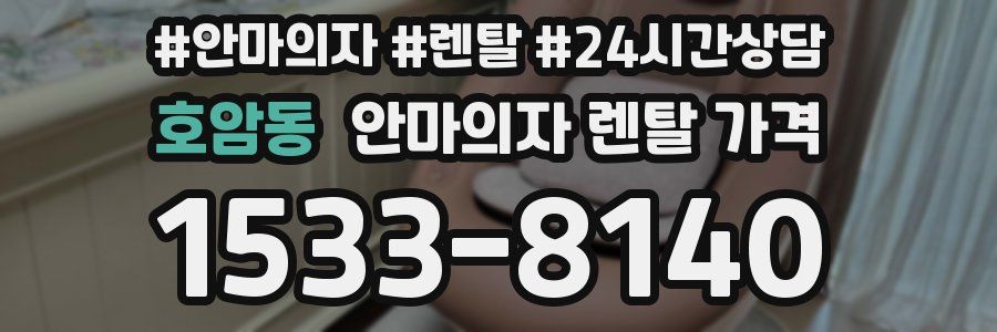 호암동 안마의자 렌탈 가격