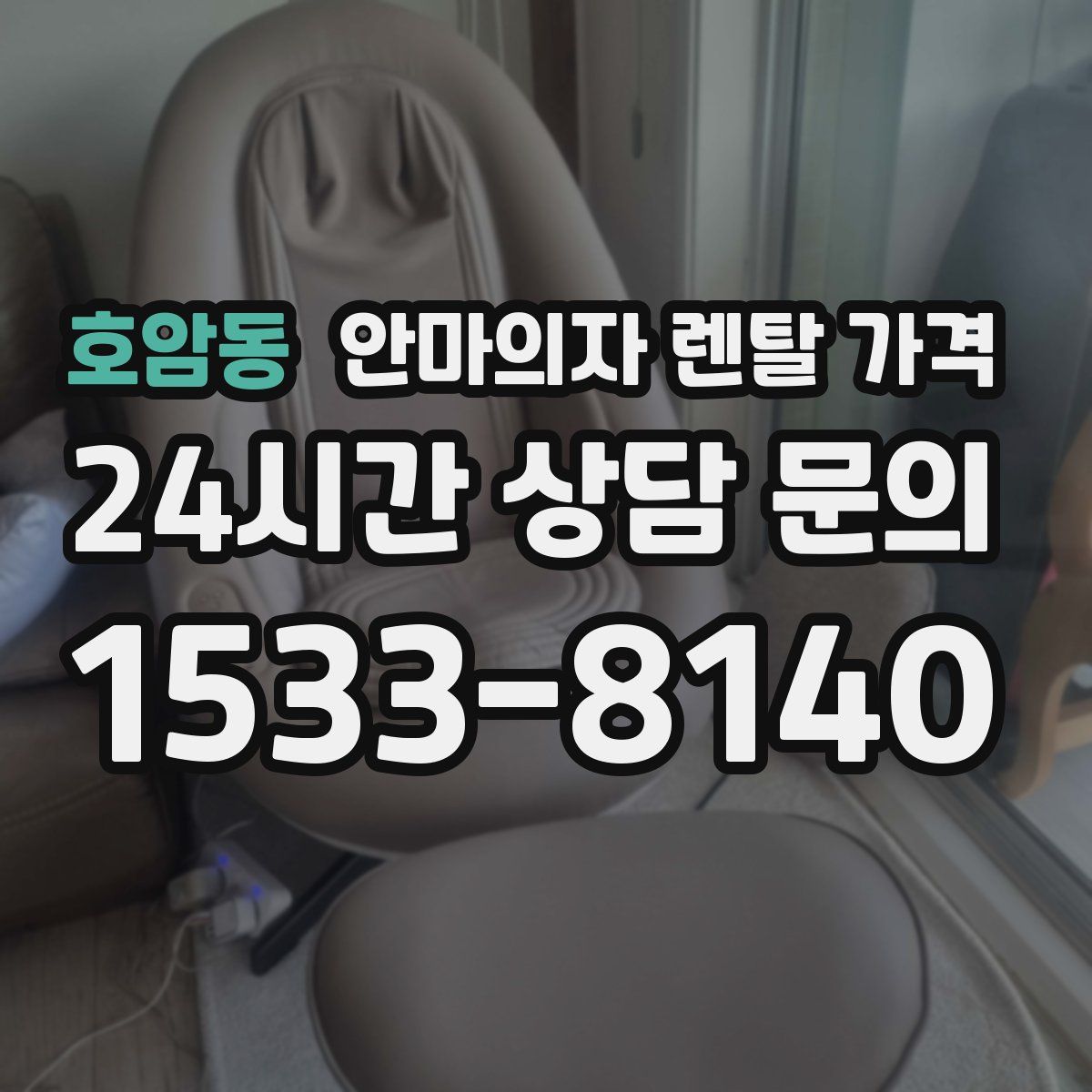 호암동 안마의자 렌탈 가격