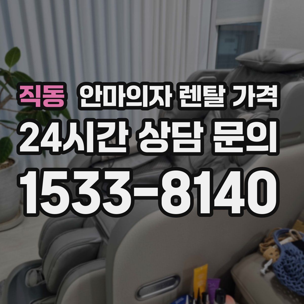 직동 안마의자 렌탈 가격