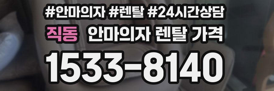 직동 안마의자 렌탈 가격