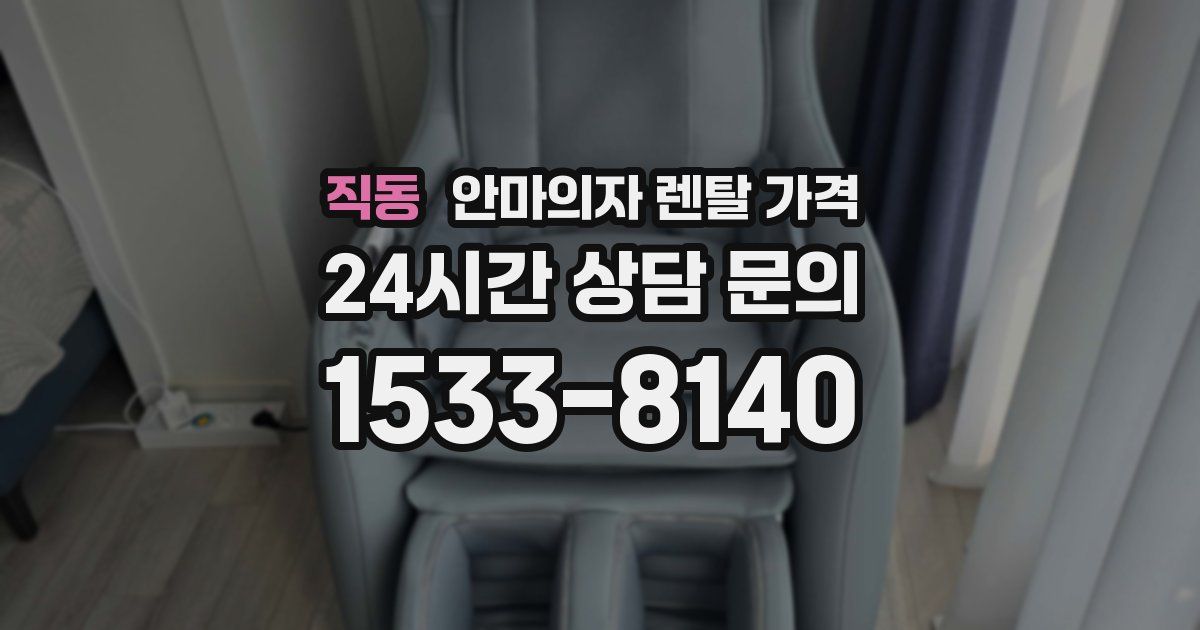 직동 안마의자 렌탈 가격