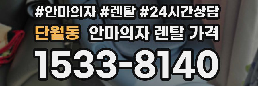 단월동 안마의자 렌탈 가격