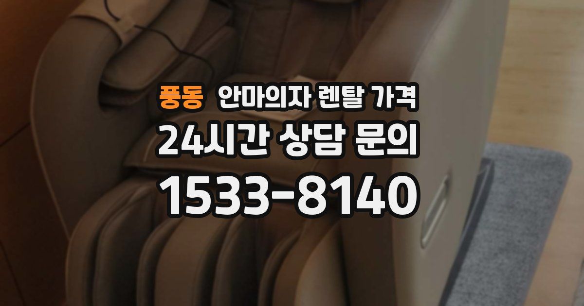 풍동 안마의자 렌탈 가격