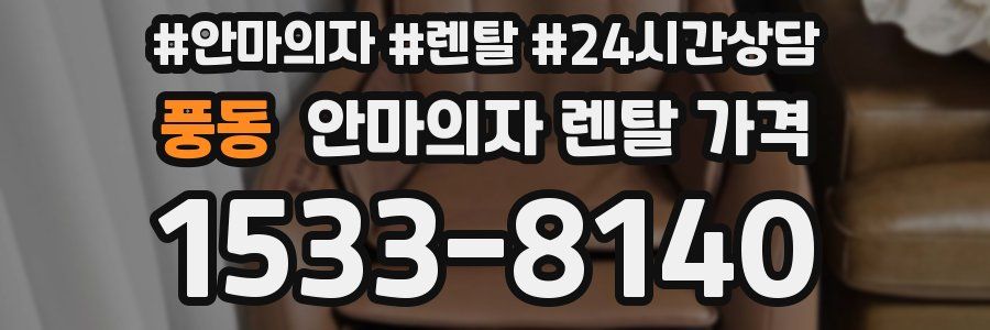 풍동 안마의자 렌탈 가격