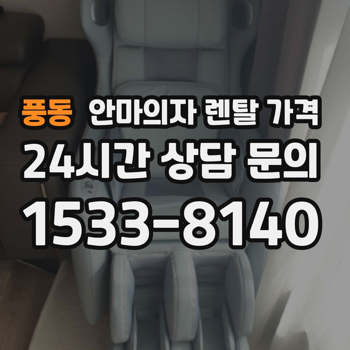 풍동 안마의자 렌탈 가격
