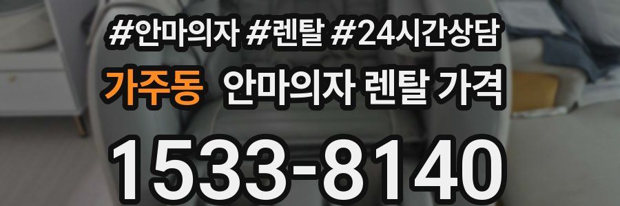 가주동 안마의자 렌탈 가격