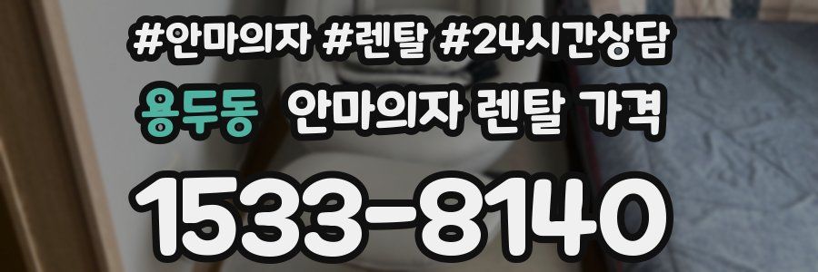 용두동 안마의자 렌탈 가격