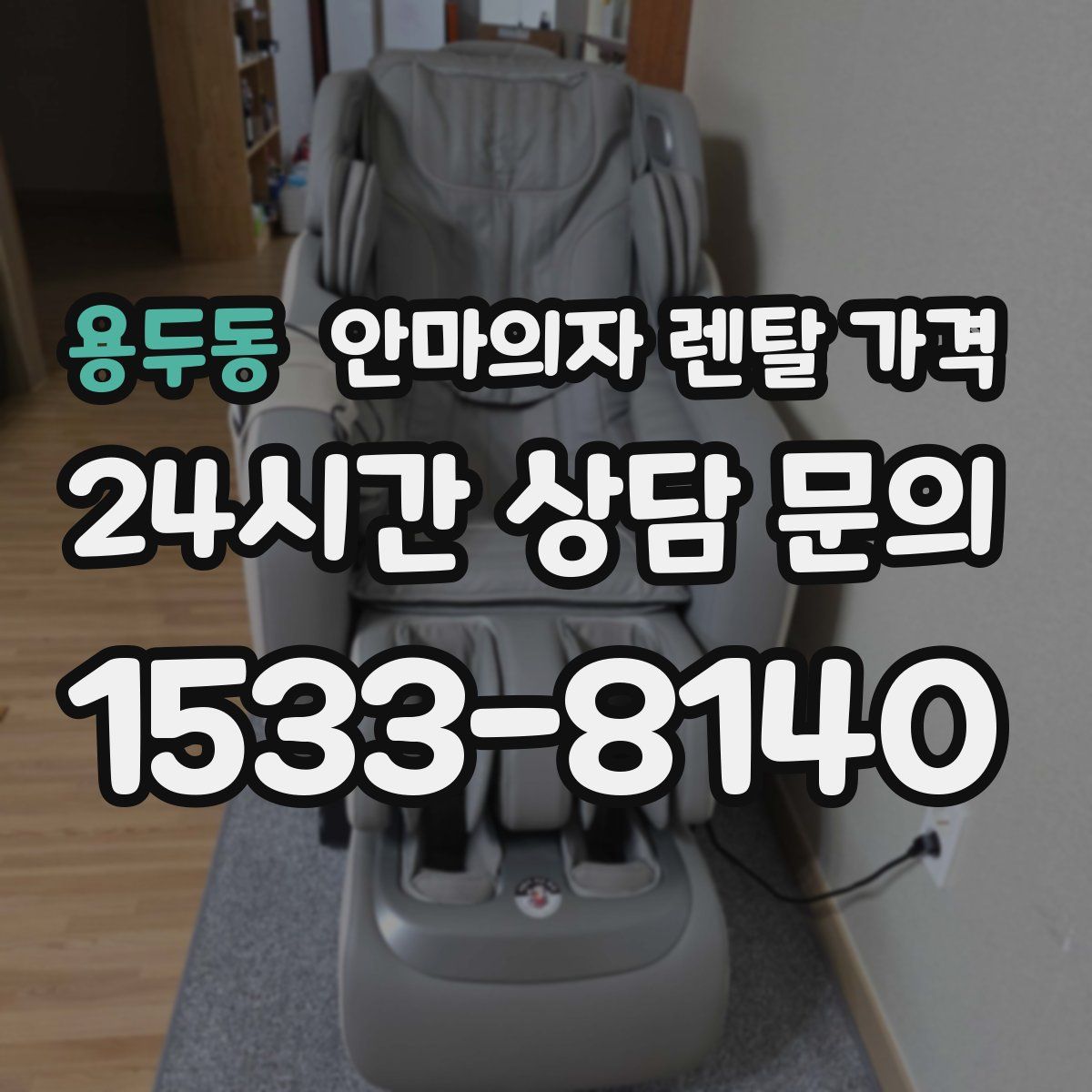 용두동 안마의자 렌탈 가격
