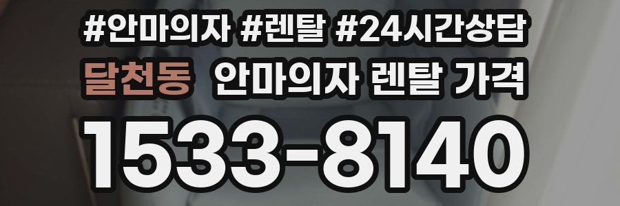 달천동 안마의자 렌탈 가격