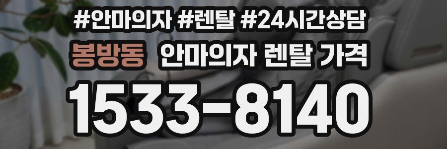 봉방동 안마의자 렌탈 가격