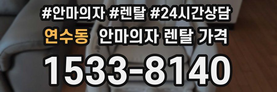 연수동 안마의자 렌탈 가격