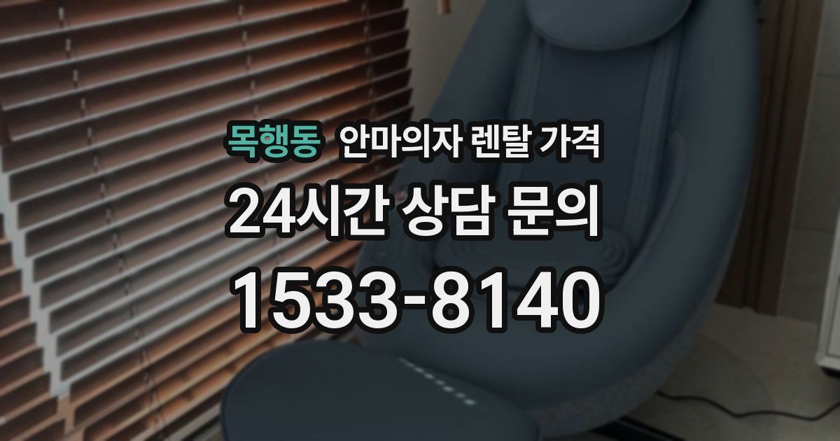 목행동 안마의자 렌탈 가격