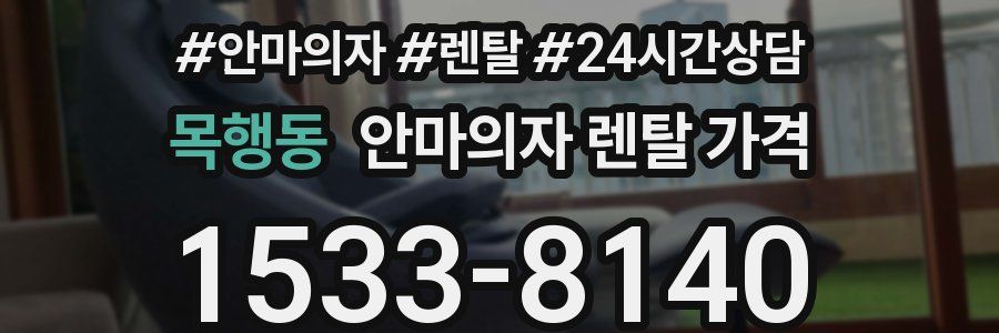 목행동 안마의자 렌탈 가격