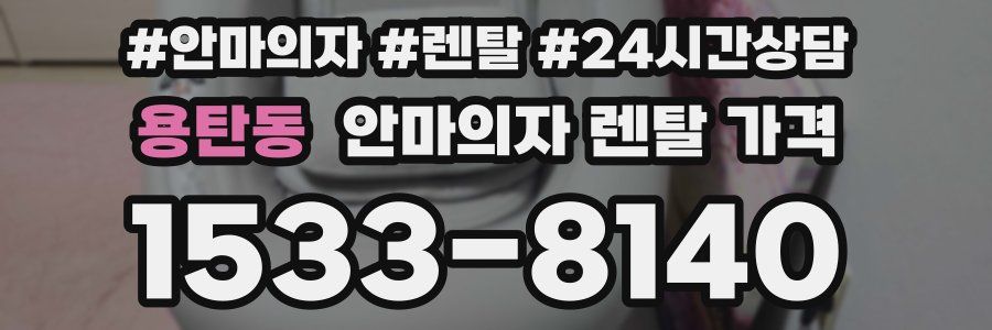 용탄동 안마의자 렌탈 가격