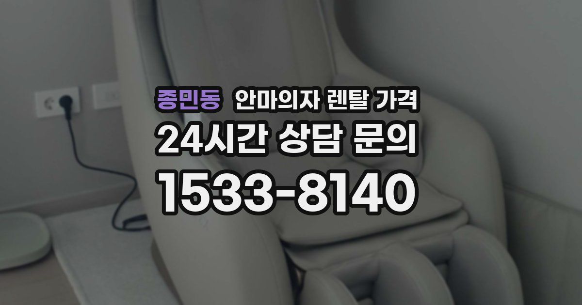 종민동 안마의자 렌탈 가격