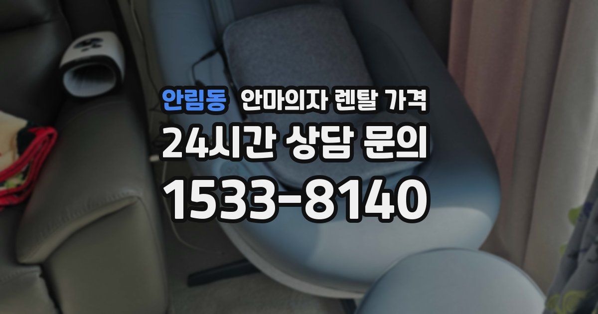 안림동 안마의자 렌탈 가격