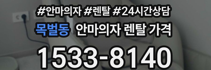목벌동 안마의자 렌탈 가격