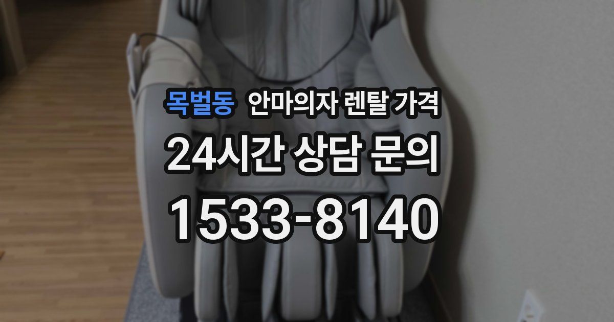 목벌동 안마의자 렌탈 가격