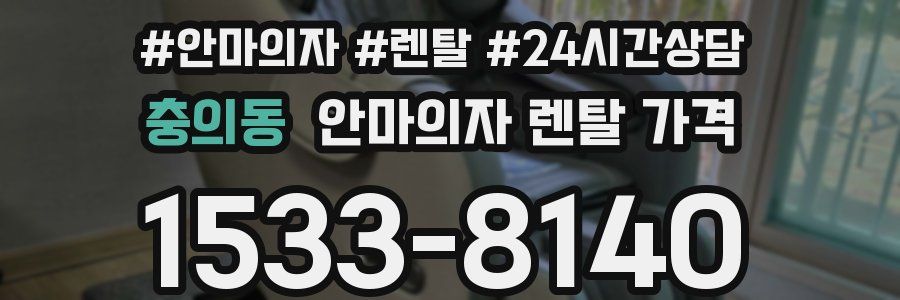 충의동 안마의자 렌탈 가격