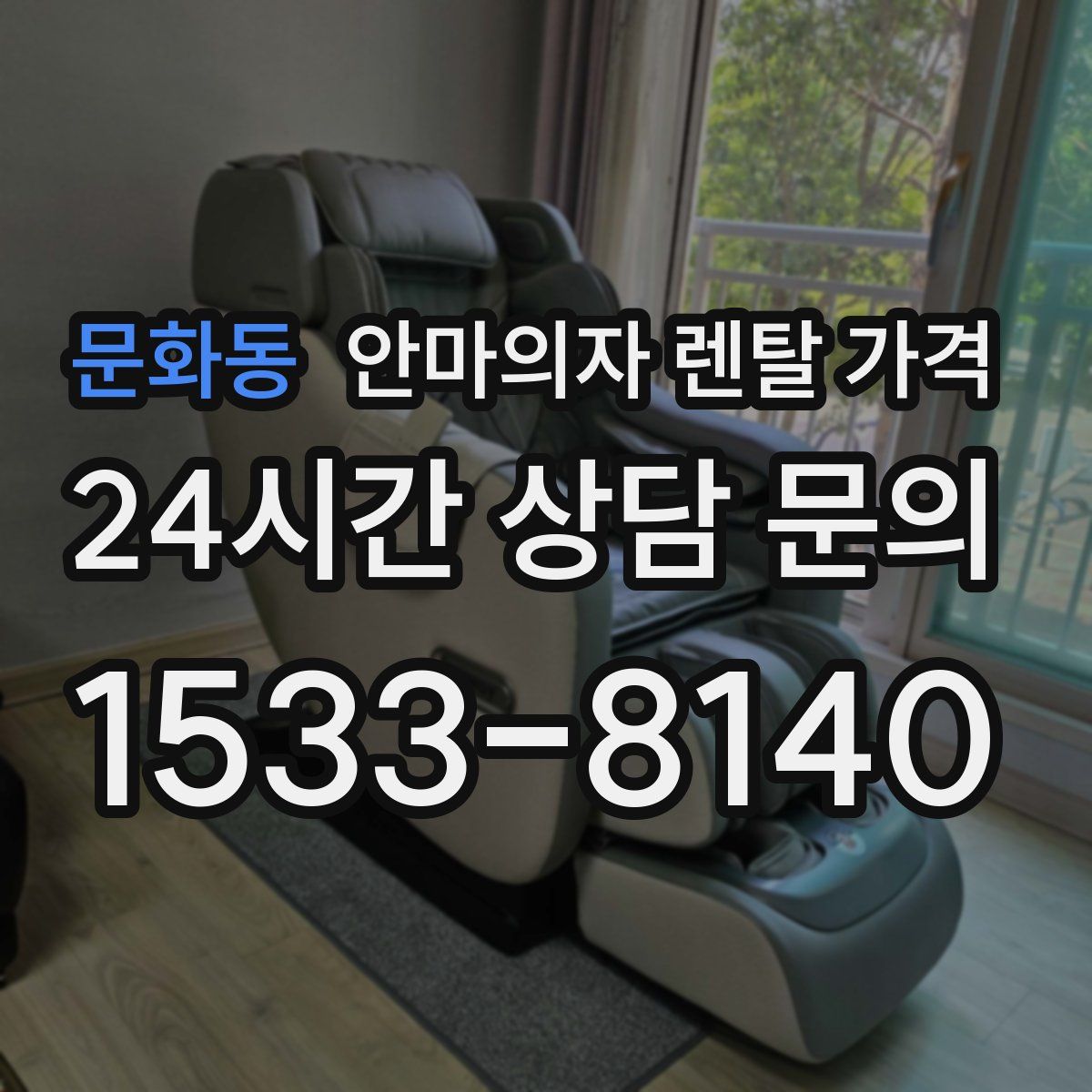 문화동 안마의자 렌탈 가격