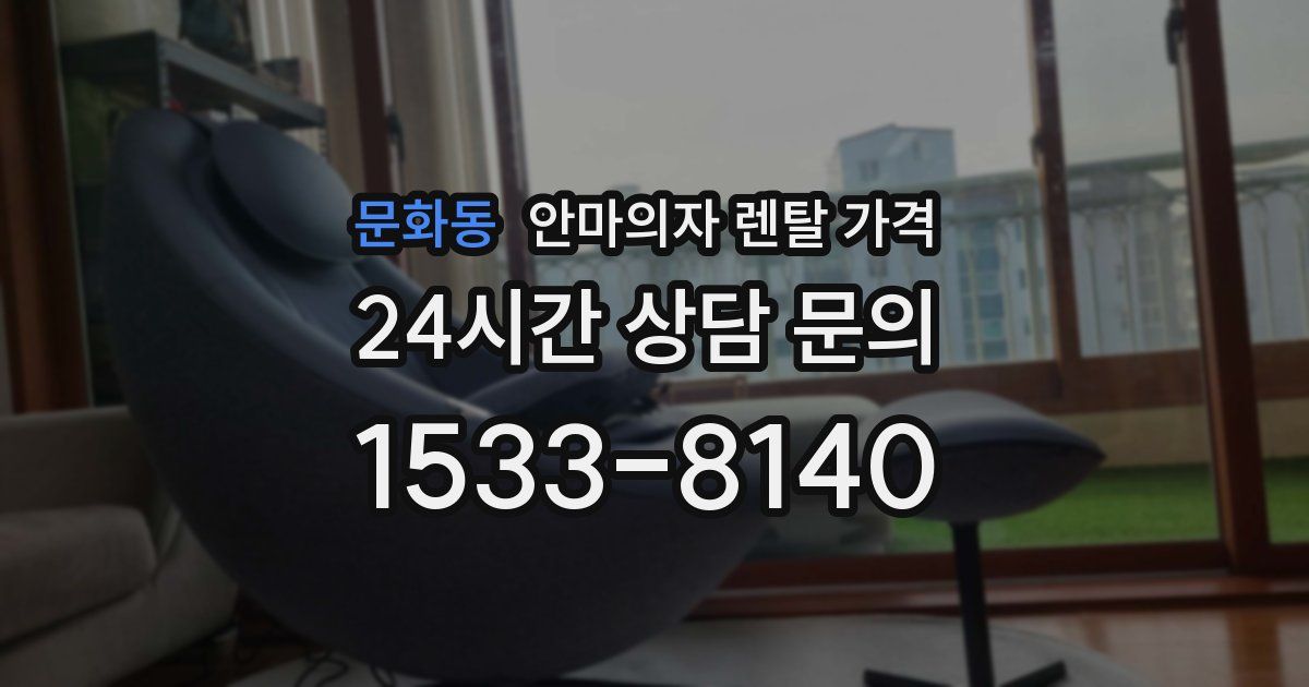 문화동 안마의자 렌탈 가격