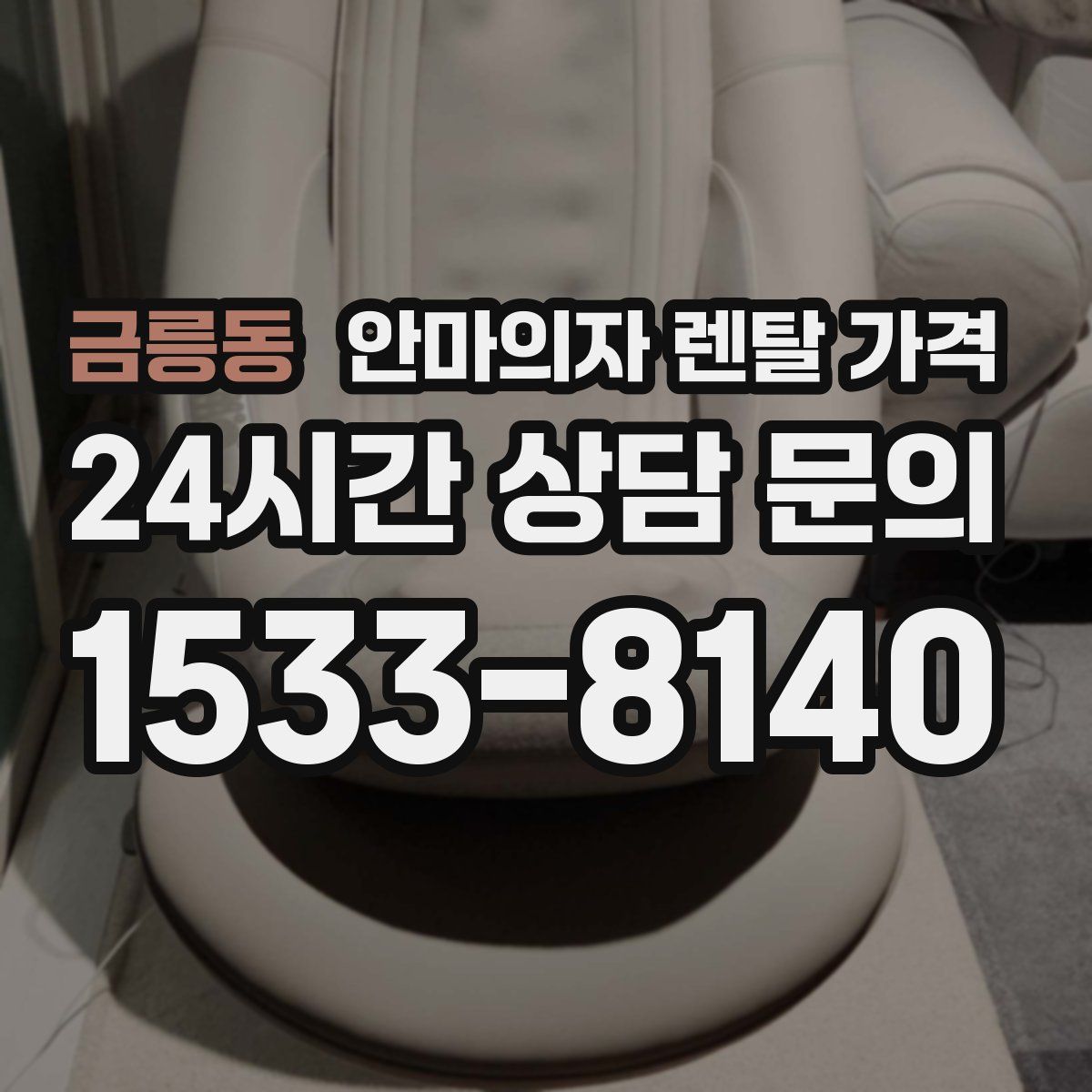 금릉동 안마의자 렌탈 가격