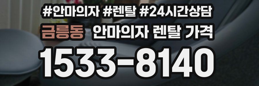 금릉동 안마의자 렌탈 가격