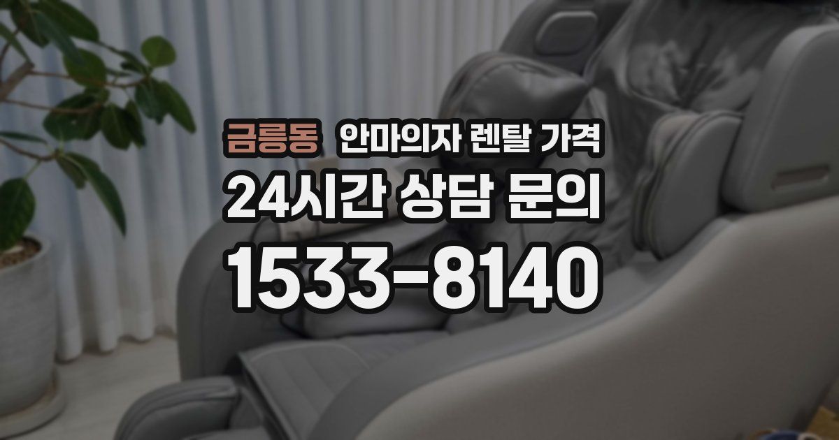 금릉동 안마의자 렌탈 가격
