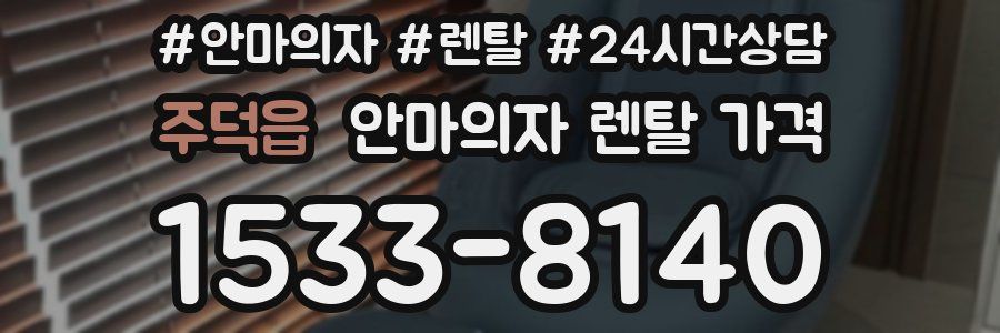 주덕읍 안마의자 렌탈 가격