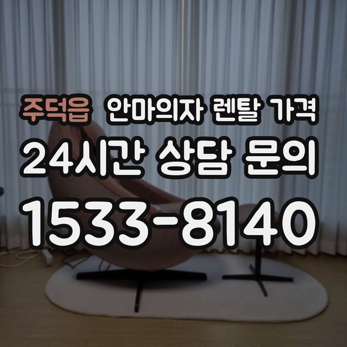 주덕읍 안마의자 렌탈 가격
