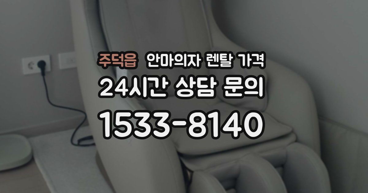 주덕읍 안마의자 렌탈 가격