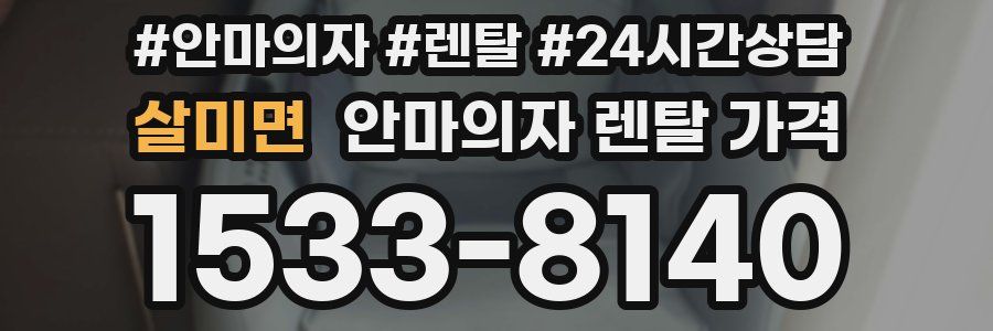 살미면 안마의자 렌탈 가격