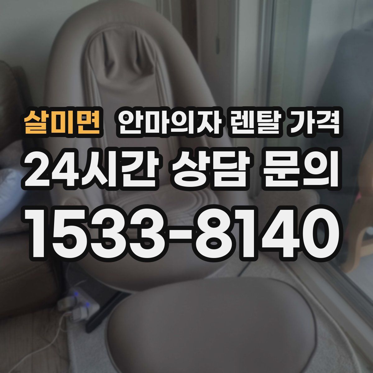 살미면 안마의자 렌탈 가격
